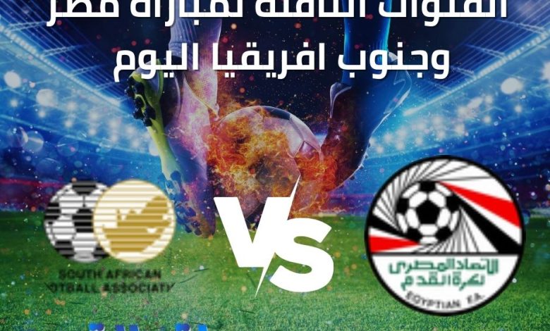 القنوات المفتوحة الناقلة لمباراة مصر وجنوب افريقيا اليوم في كأس الأمم الأفريقية