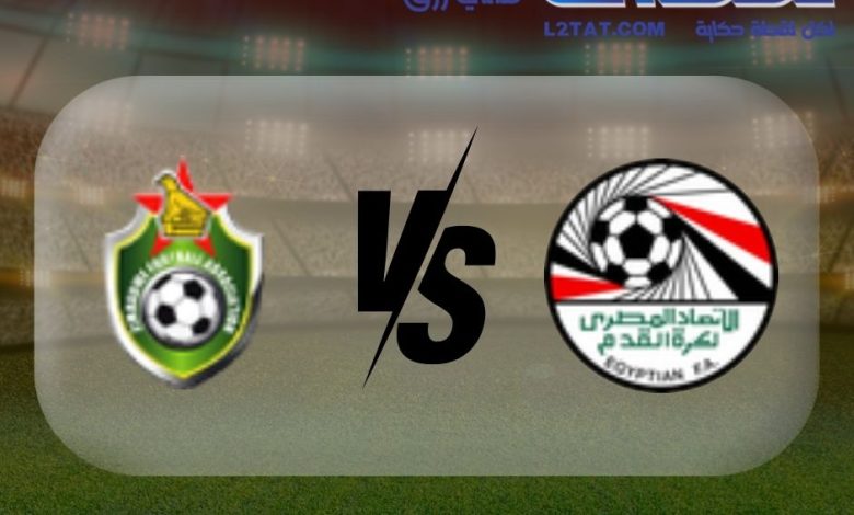 القنوات الناقلة لمباراة مصر وزيمبابوي اليوم في كأس الأمم الأفريقية