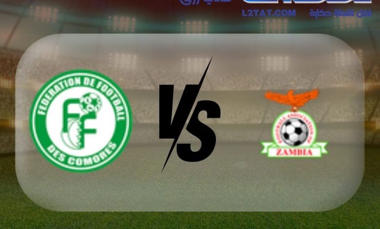 القنوات الناقلة لمباراة زامبيا وجزر القمر اليوم في كأس الأمم الأفريقية