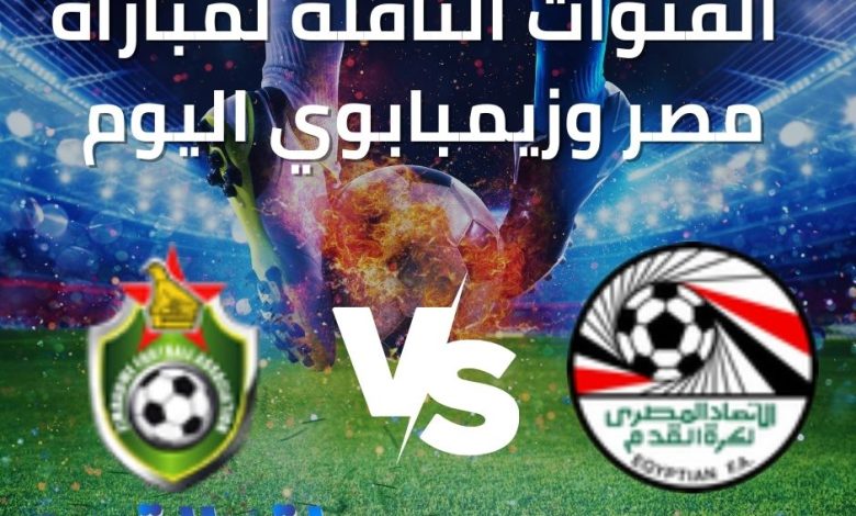 القنوات الفتوحة الناقلة لمباراة مصر وزيمبابوي اليوم فى كأس أمم أفريقيا