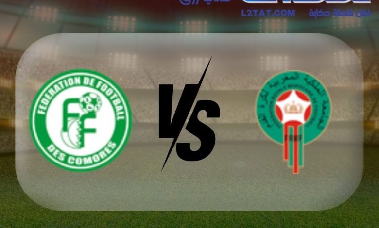 القنوات الناقلة اليوم لمباراة المغرب وجزر القمر اليوم في كأس الأمم الافريقية