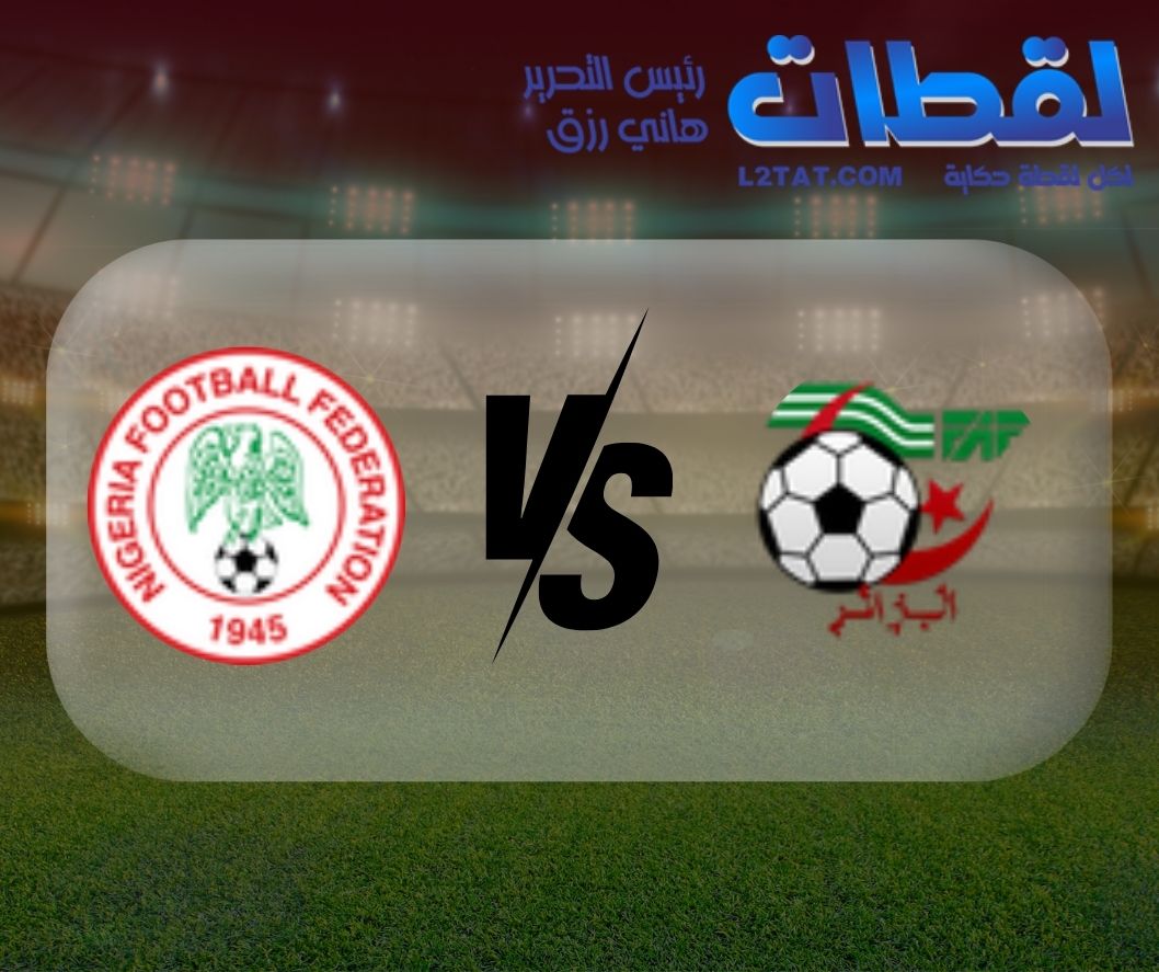 القنوات الناقلة لمباراة الجزائر ونيجيريا اليوم في كأس الأمم الأفريقية