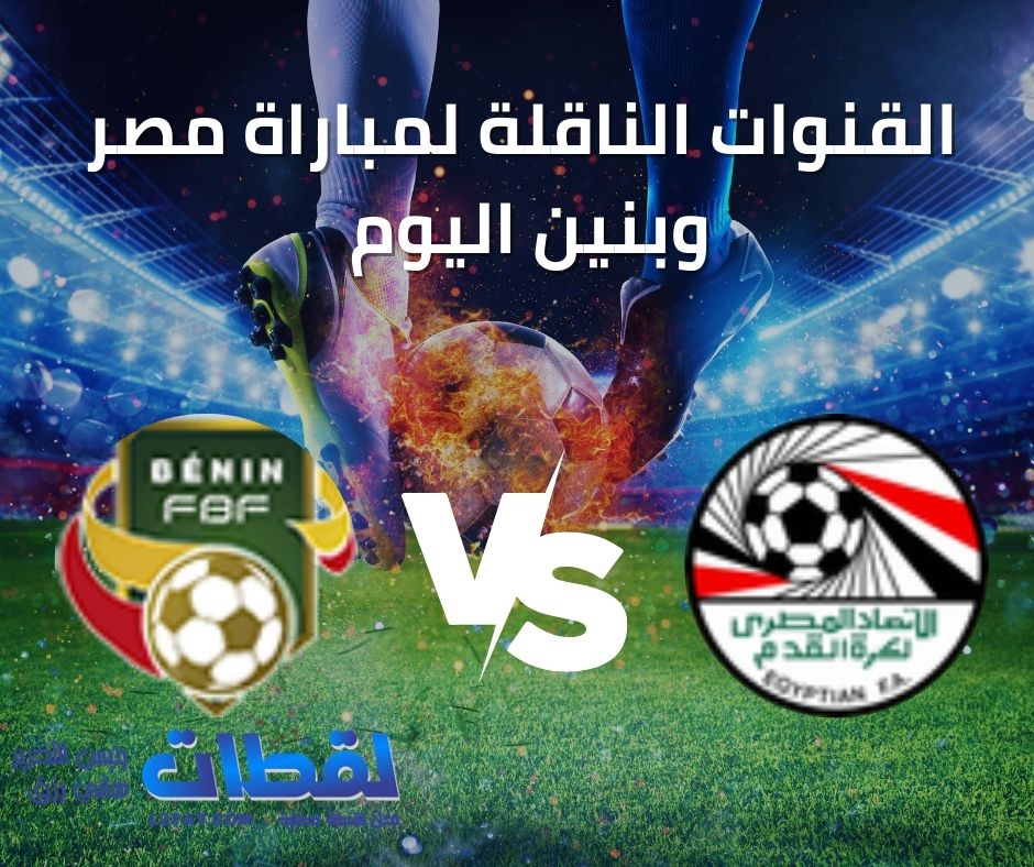 قنوات مفتوحة تذيع مباراة مصر وبنين مجانا