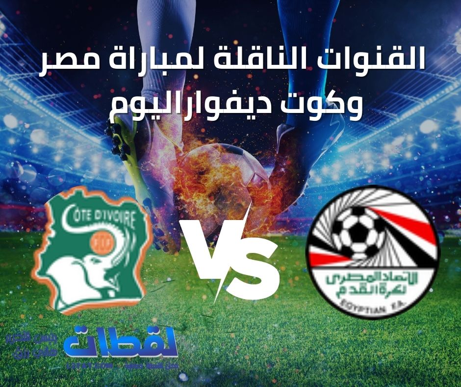 قنوات مفتوحة تذيع مباراة مصر وكوت ديفوار مجانا