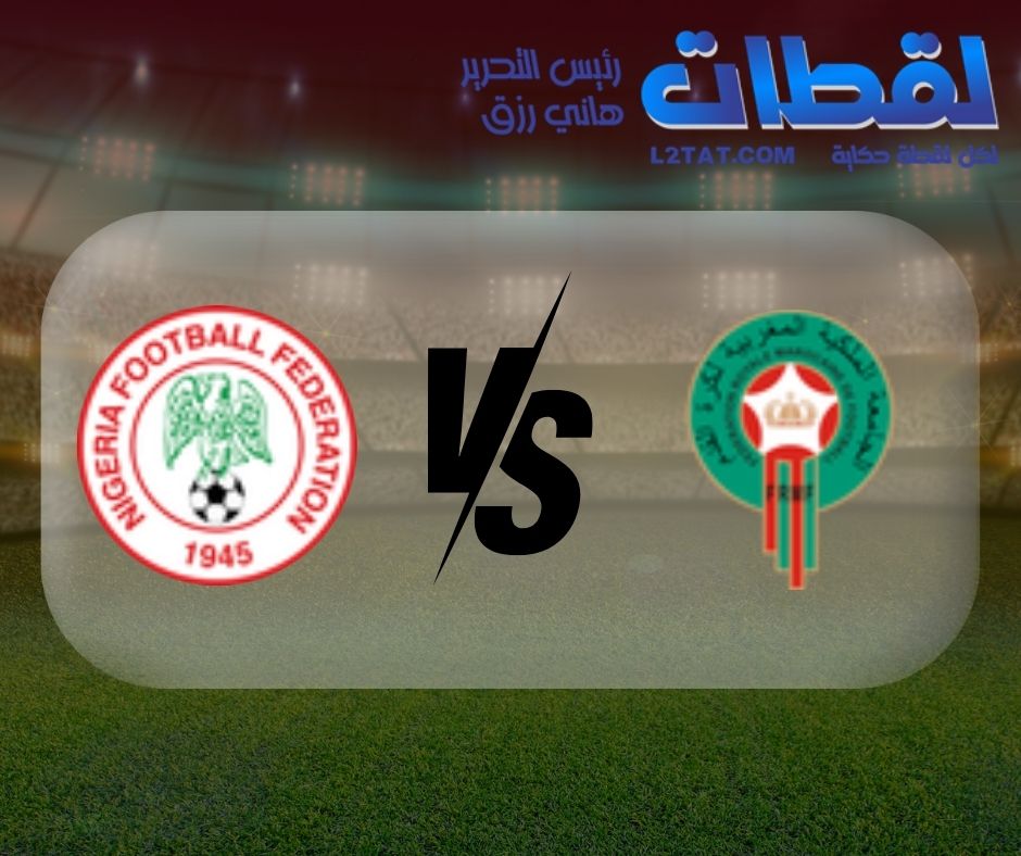 القنوات الناقلة لمباراة المغرب ونيجيريا اليوم في كأس الأمم الأفريقية