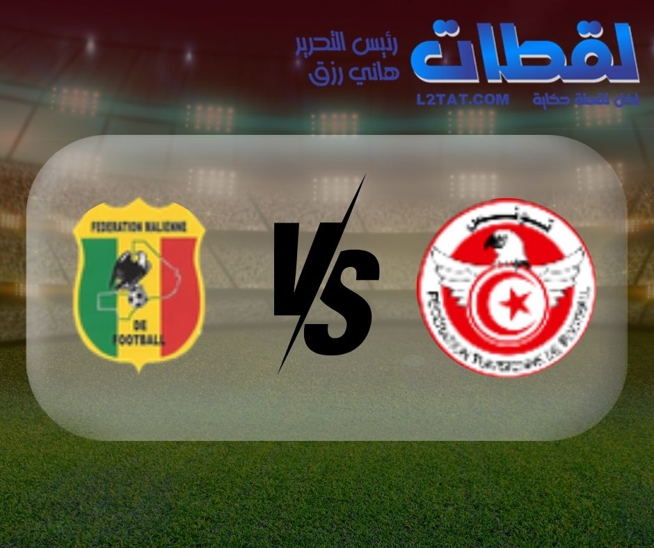 القنوات الناقلة لمباراة تونس ومالي اليوم في كأس الأمم الأفريقية