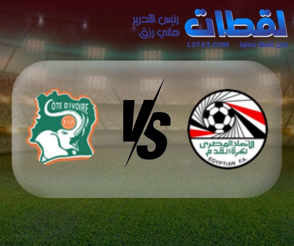القنوات الناقلة لمباراة مصر وكوت ديفوار اليوم في كأس الأمم الأفريقية