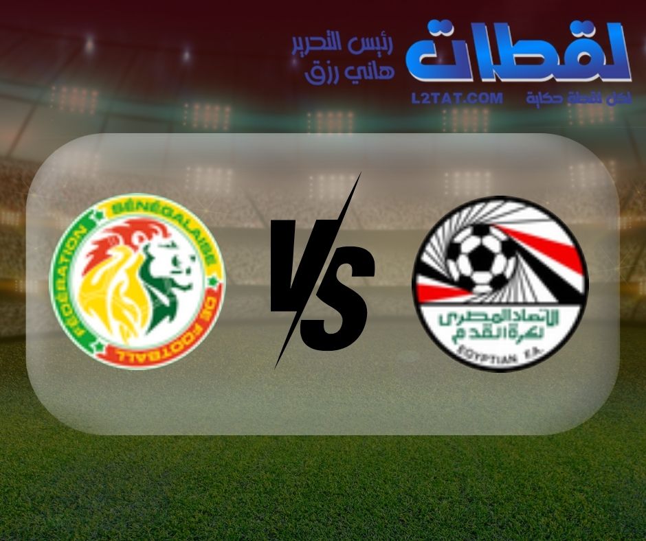 القنوات الناقلة لمباراة مصر والسنغال اليوم في كأس الأمم الأفريقية