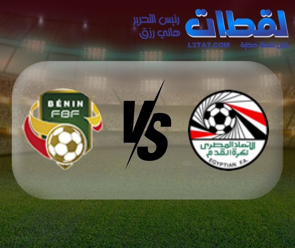 القنوات الناقلة لمباراة مصر وبنين اليوم في كأس الأمم الأفريقية