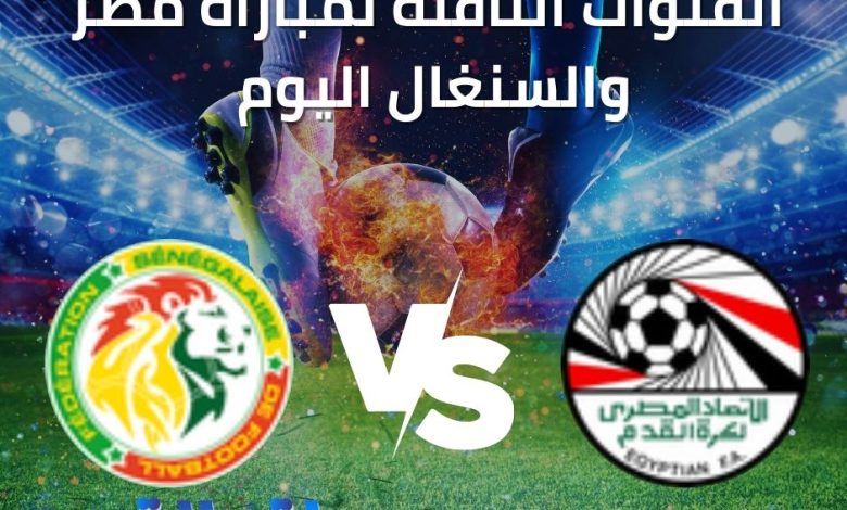 قنوات مجانية ومفتوحة ناقلة لمباراة مصر والسنغال اليوم