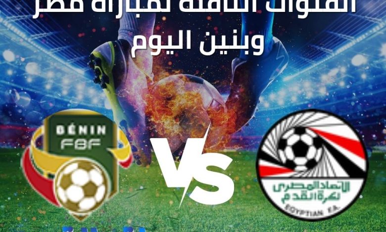 قنوات مفتوحة تذيع مباراة مصر وبنين مجانا