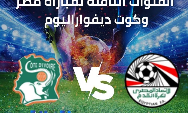 قنوات مفتوحة تذيع مباراة مصر وكوت ديفوار مجانا