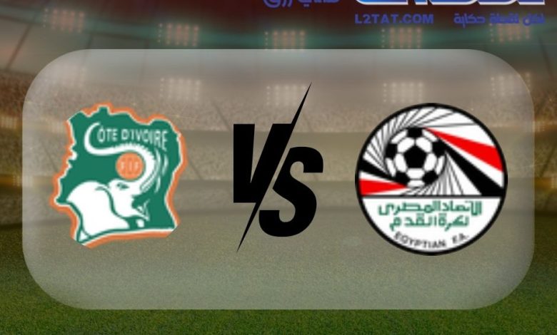 القنوات الناقلة لمباراة مصر وكوت ديفوار اليوم في كأس الأمم الأفريقية