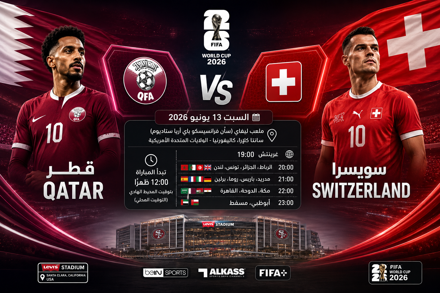 القنوات المفتوحة الناقلة لمباراة قطر وسويسرا اليوم في كأس العالم
