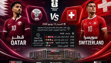 القنوات المفتوحة الناقلة لمباراة قطر وسويسرا اليوم في كأس العالم