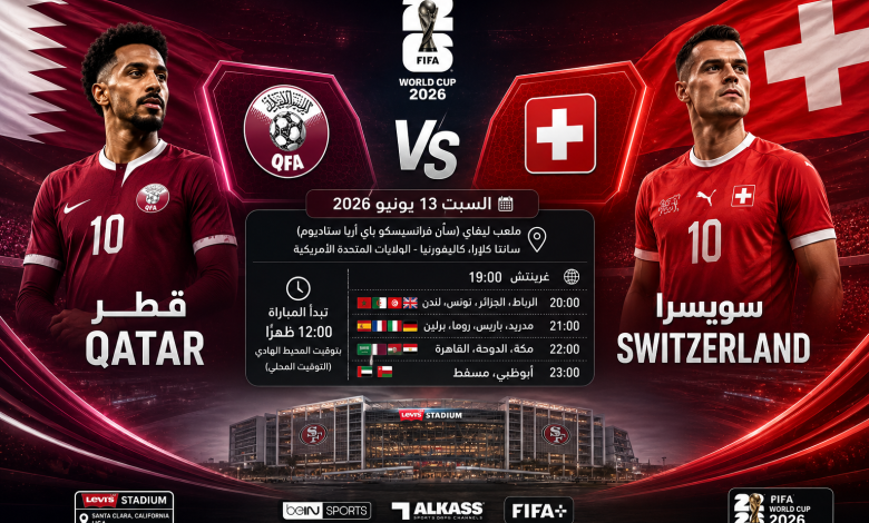 القنوات المفتوحة الناقلة لمباراة قطر وسويسرا اليوم في كأس العالم