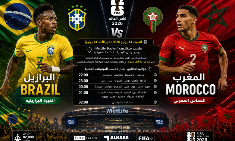 القنوات المفتوحة الناقلة لمباراة المغرب والبرازيل اليوم في كأس العالم