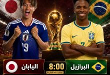 القنوات المفتوحة الناقلة لمباراة البرازيل واليابان اليوم فى كأس العالم 2026