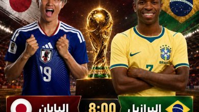 القنوات المفتوحة الناقلة لمباراة البرازيل واليابان اليوم فى كأس العالم 2026