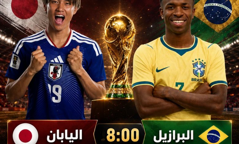 القنوات المفتوحة الناقلة لمباراة البرازيل واليابان اليوم فى كأس العالم 2026