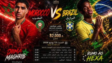 القنوات المجانية الناقلة لمباراة المغرب والبرازيل اليوم فى كأس العالم 2026