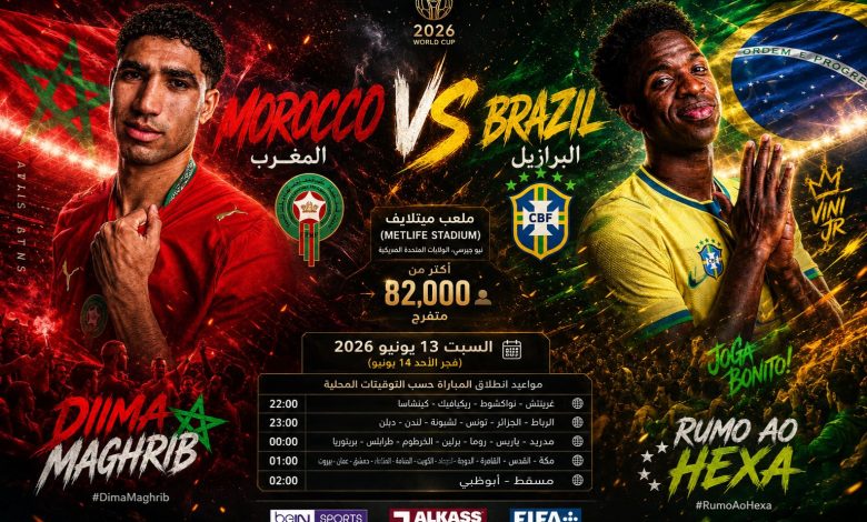 القنوات المجانية الناقلة لمباراة المغرب والبرازيل اليوم فى كأس العالم 2026