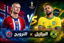 القنوات المفتوحة الناقلة لمباراة البرازيل والنرويج اليوم في كأس العالم