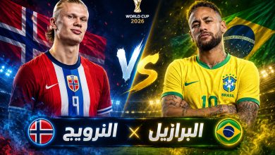 القنوات المفتوحة الناقلة لمباراة البرازيل والنرويج اليوم في كأس العالم