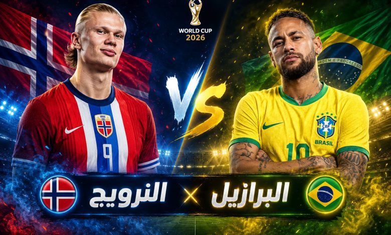 القنوات المفتوحة الناقلة لمباراة البرازيل والنرويج اليوم في كأس العالم
