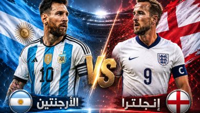 القنوات المفتوحة الناقلة لمباراة الأرجنتين وإنجلترا اليوم في كأس العالم 2026