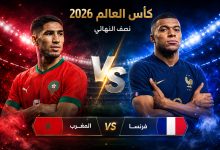 القنوات المفتوحة الناقلة لمباراة المغرب وفرنسا اليوم في كأس العالم 2026