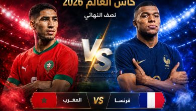 القنوات المفتوحة الناقلة لمباراة المغرب وفرنسا اليوم في كأس العالم 2026