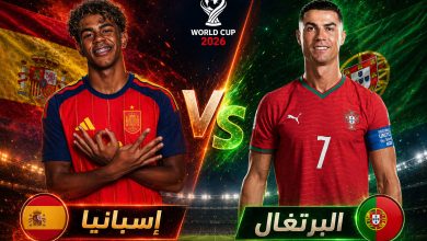 القنوات المفتوحة الناقلة لمباراة البرتغال واسبانيا اليوم في كأس العالم
