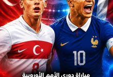 القنوات المفتوحة الناقلة لمباراة فرنسا وتركيا اليوم فى دوري الأمم الأوروبية