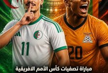 القنوات المفتوحة الناقلة لمباراة الجزائر وزامبيا اليوم في تصفيات أمم افريقيا 2027
