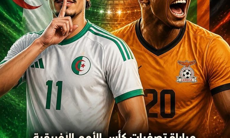 القنوات المفتوحة الناقلة لمباراة الجزائر وزامبيا اليوم في تصفيات أمم افريقيا 2027