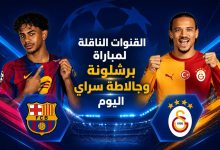 القنوات المفتوحة الناقلة لمباراة برشلونة وجالطة سراي اليوم في دوري أبطال أوروبا