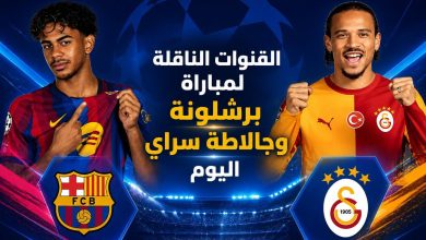 القنوات المفتوحة الناقلة لمباراة برشلونة وجالطة سراي اليوم في دوري أبطال أوروبا