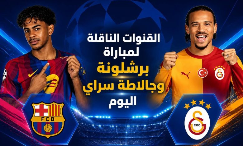 القنوات المفتوحة الناقلة لمباراة برشلونة وجالطة سراي اليوم في دوري أبطال أوروبا