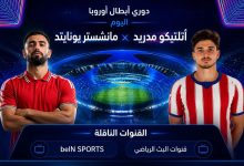 القنوات المفتوحة الناقلة لمباراة مانشستر يونايتد وأتلتيكو مدريد اليوم في دوري أبطال أوروبا