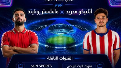 القنوات المفتوحة الناقلة لمباراة مانشستر يونايتد وأتلتيكو مدريد اليوم في دوري أبطال أوروبا