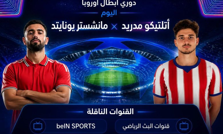 القنوات المفتوحة الناقلة لمباراة مانشستر يونايتد وأتلتيكو مدريد اليوم في دوري أبطال أوروبا